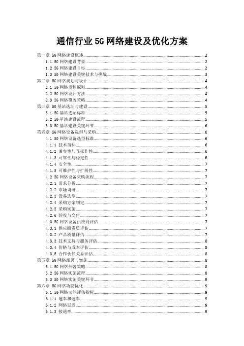 通信行业5G网络建设及优化方案