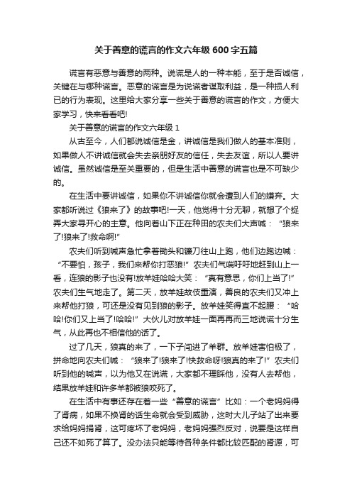 关于善意的谎言的作文六年级600字五篇