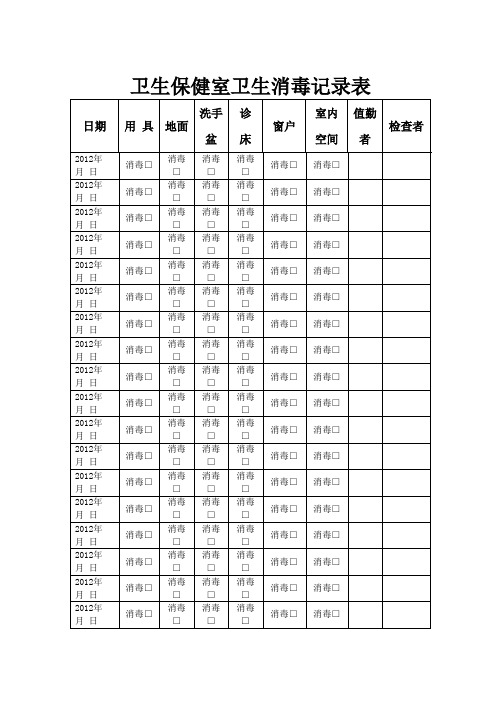 卫生保健室卫生消毒记录表