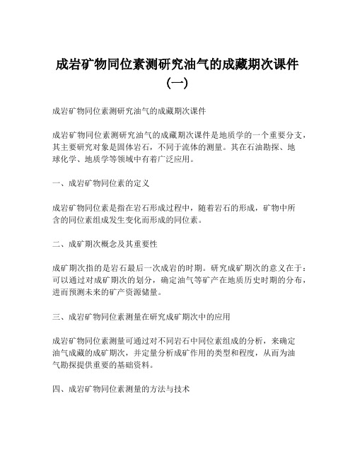 成岩矿物同位素测研究油气的成藏期次课件 (一)