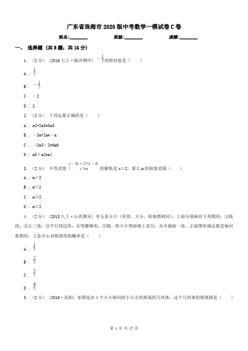 广东省珠海市2020版中考数学一模试卷C卷