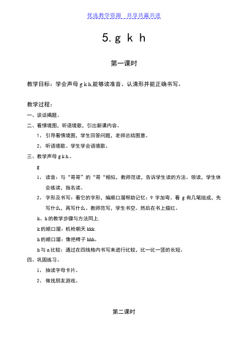 【教学设计】《gkh》6精品教案