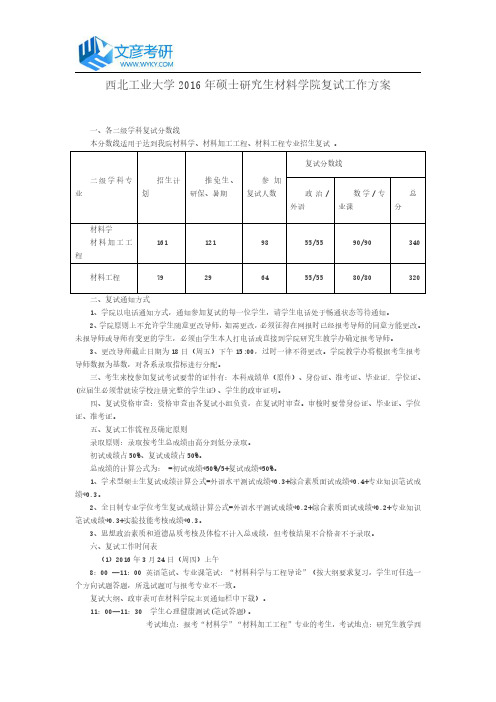 西北工业大学2016年硕士研究生材料学院复试工作方案