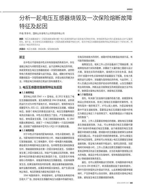 分析一起电压互感器烧毁及一次保险熔断故障特征及起因