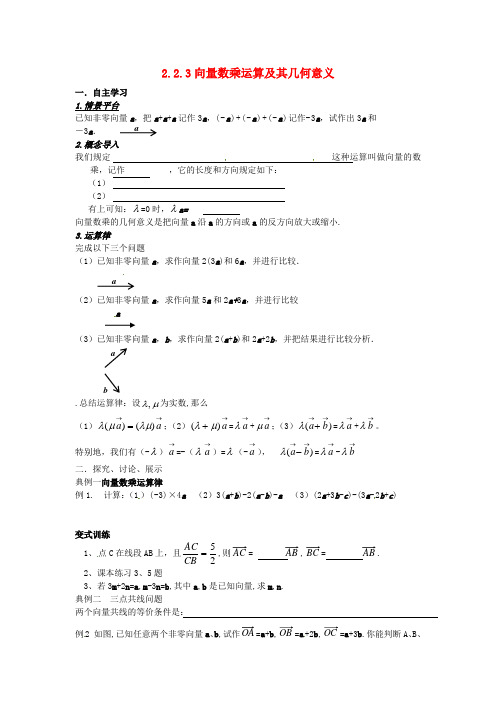 高中数学《向量数乘运算及其几何意义》教案 新人教A版必修4