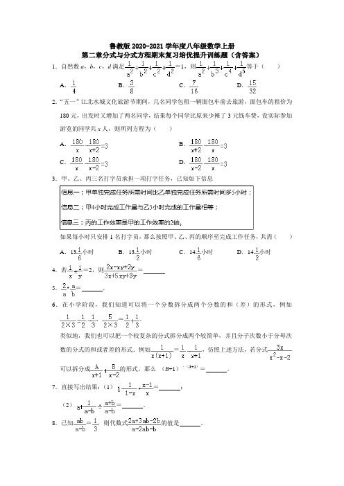 鲁教版2020-2021学年度八年级数学上册第二章分式与分式方程期末复习培优提升训练题(含答案)