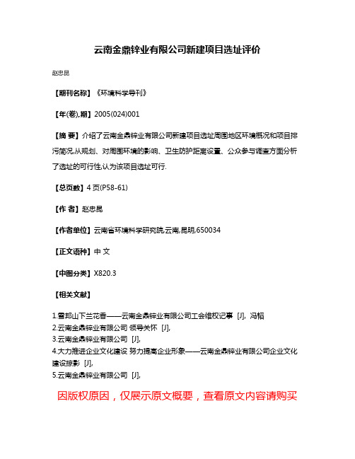 云南金鼎锌业有限公司新建项目选址评价