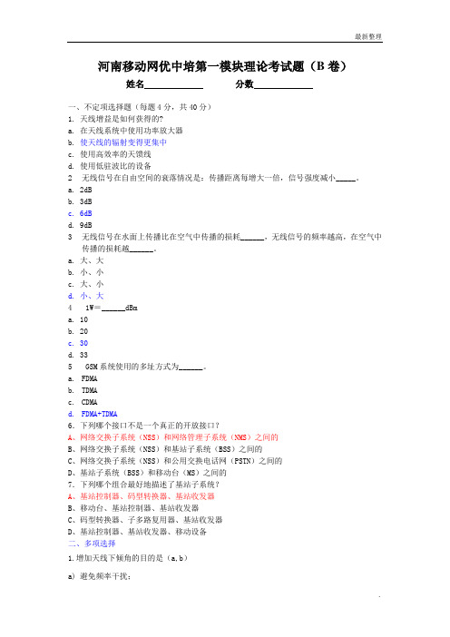 GSM 第一模块考试题(答案)