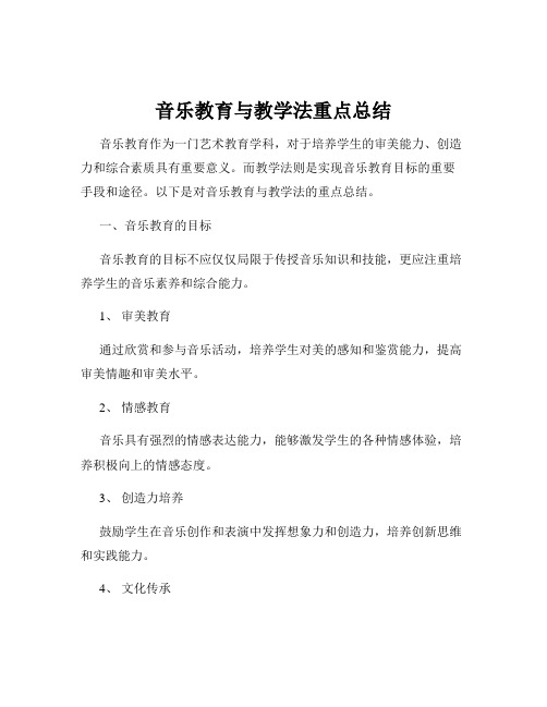 音乐教育与教学法重点总结