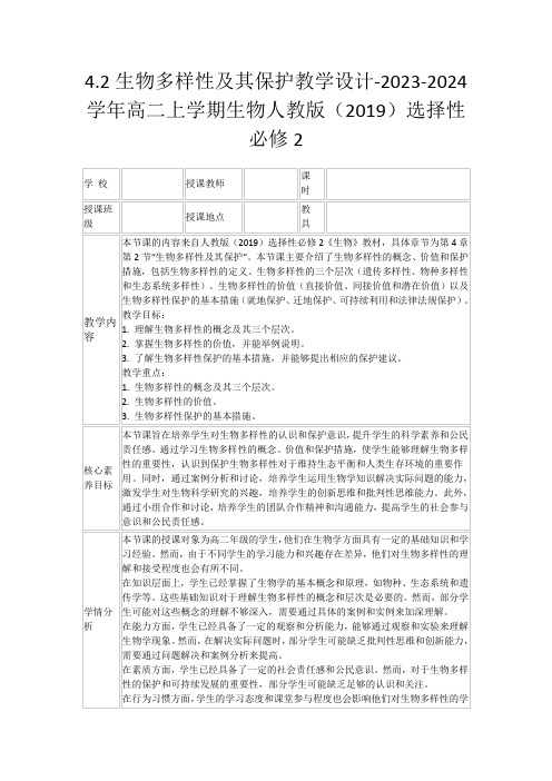 4.2生物多样性及其保护教学设计-2023-2024学年高二上学期生物人教版(2019)选择性必修2