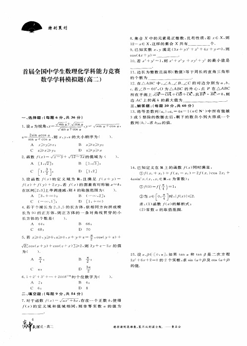 首届全国中学生数理化学科能力竞赛数学学科模拟题(高二)