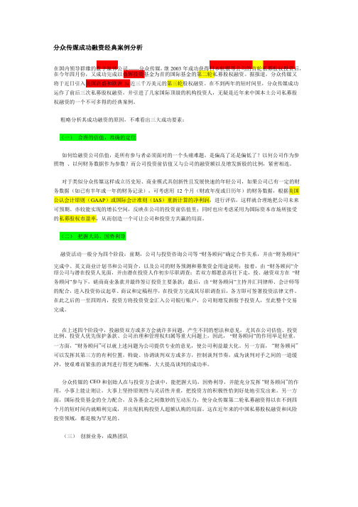 分众传媒成功融资经典案例分析