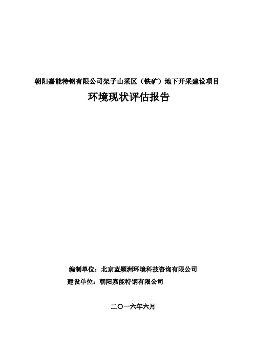 环境影响评价报告公示：朝阳嘉能特钢有限公司架子山采区(铁矿)地下开采建设项目环评报告