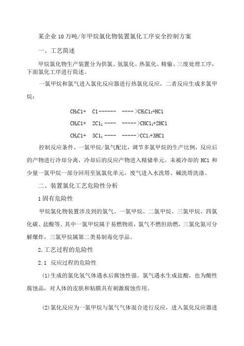 10某企业10万吨年甲烷氯化物装置氯化工序安全控制方案