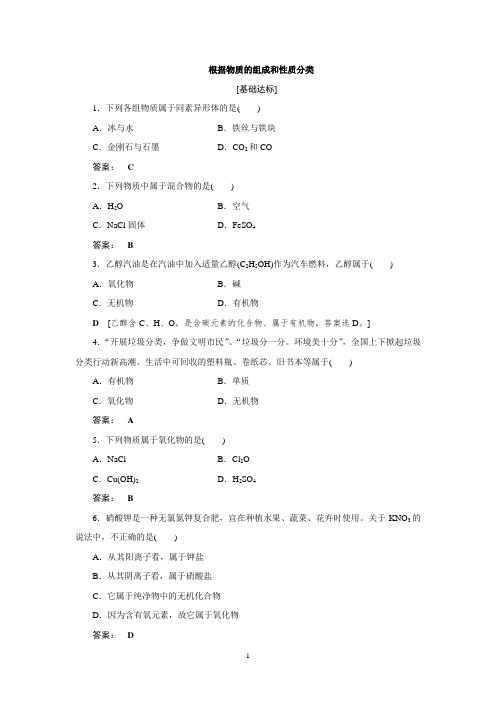 人教版高中化学必修第一册习题练习之 根据物质的组成和性质分类