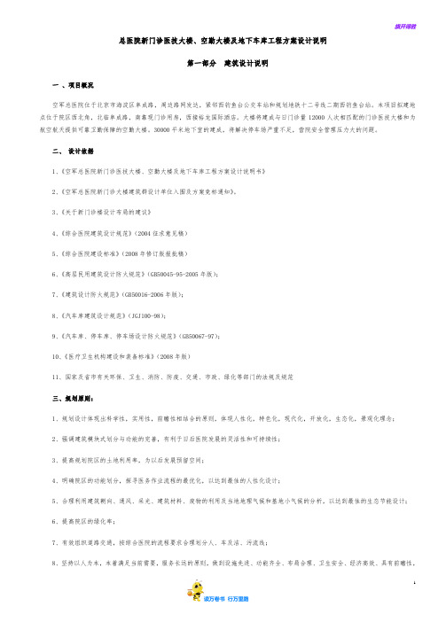 总医院新门诊医技大楼、空勤大楼及地下车库工程方案设计说明