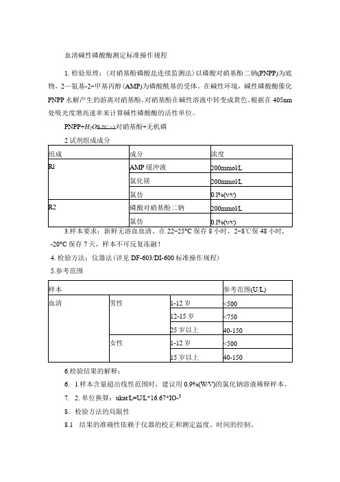 血清碱性磷酸酶测定标准操作规程