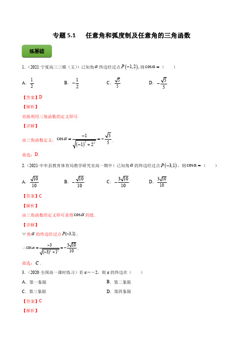 高考数学专题《任意角和弧度制及任意角的三角函数》习题含答案解析