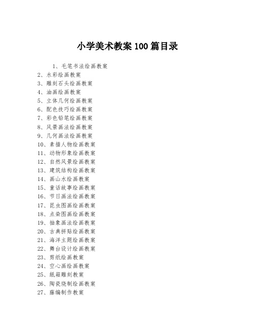 小学美术教案100篇目录