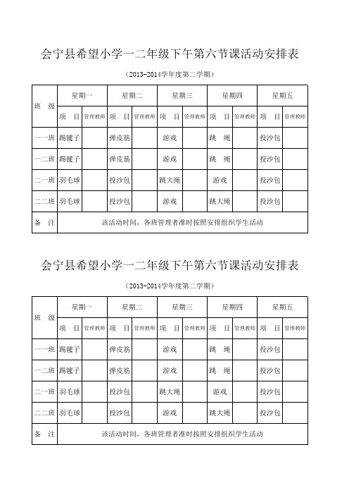 一二年级第六节课活动安排