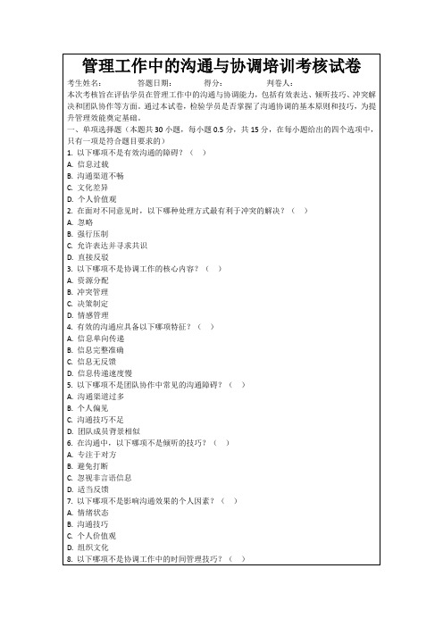 管理工作中的沟通与协调培训考核试卷