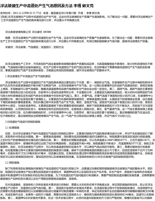 浮法玻璃生产中流道处产生气泡原因及方法李博郭文亮