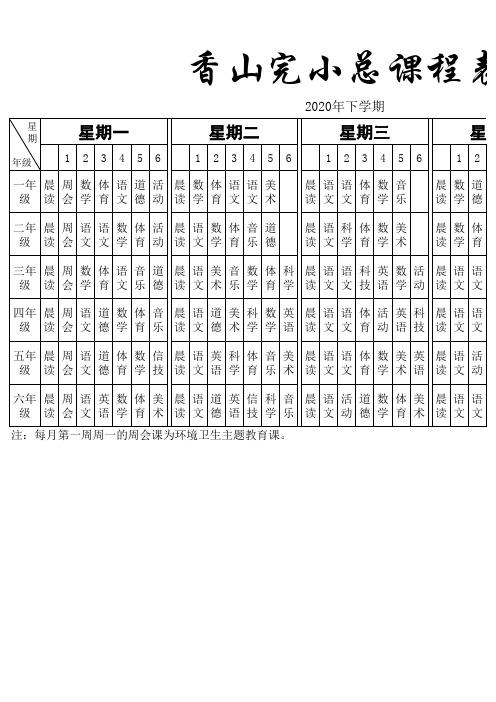 小学课程表1一6年级