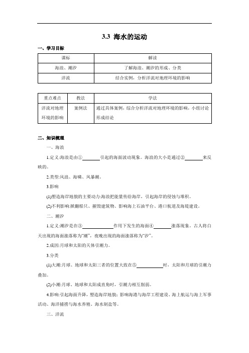 高中地理新人教版必修第一册 3.3 海水的运动 精品学案