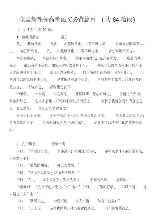 2020年高考模拟复习知识点试卷试题之全国新课标高考语文必背篇目(共64篇段)