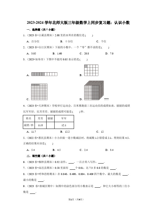 2023-2024学年北师大版三年级数学上同步复习题：认识小数(附答案解析)