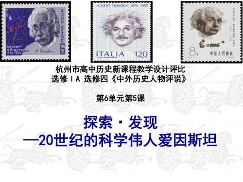 高二人教版历史选修四精选课件：6.5 20世纪的科学伟人爱因斯坦(共35张PPT)