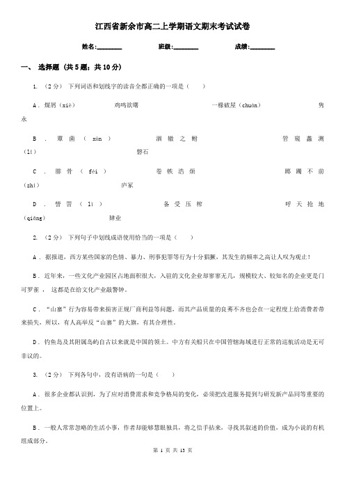 江西省新余市高二上学期语文期末考试试卷