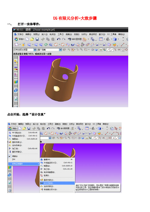 UG有限元分析步骤精选整理