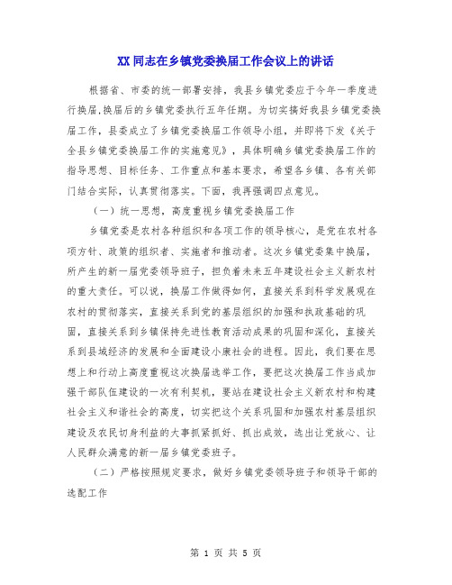 XX同志在乡镇党委换届工作会议上的讲话