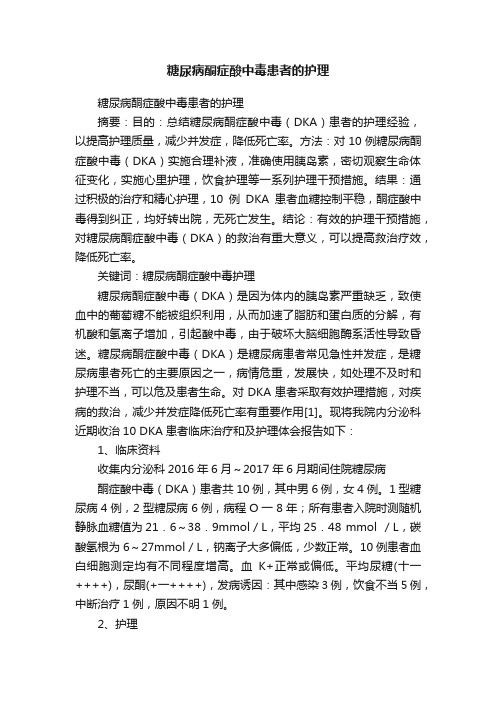 糖尿病酮症酸中毒患者的护理