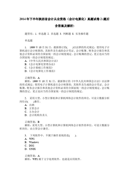 2014年下半年陕西省会计从业资格(会计电算化)真题试卷2(题后含答