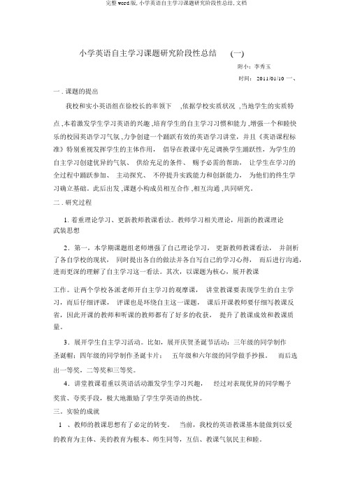 完整word版,小学英语自主学习课题研究阶段性总结,文档