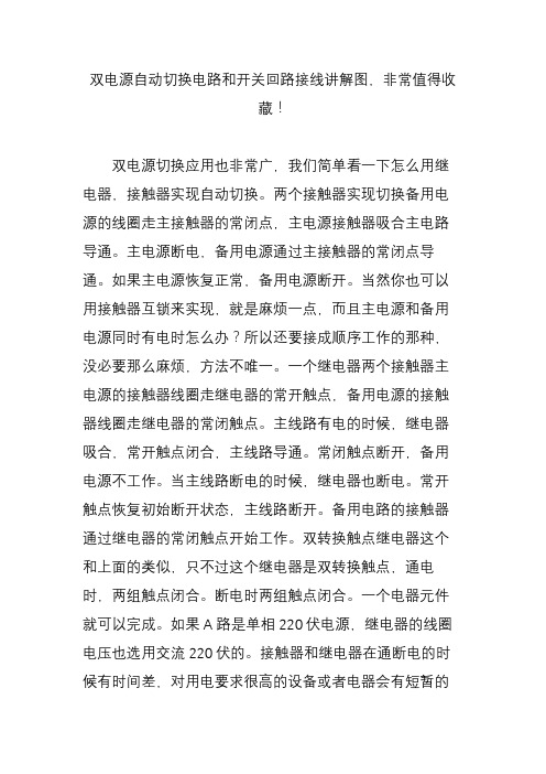 双电源自动切换电路和开关回路接线讲解图,非常值得收藏!