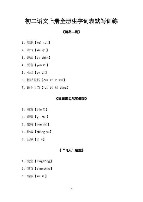 初二语文上册全册生字词表默写训练