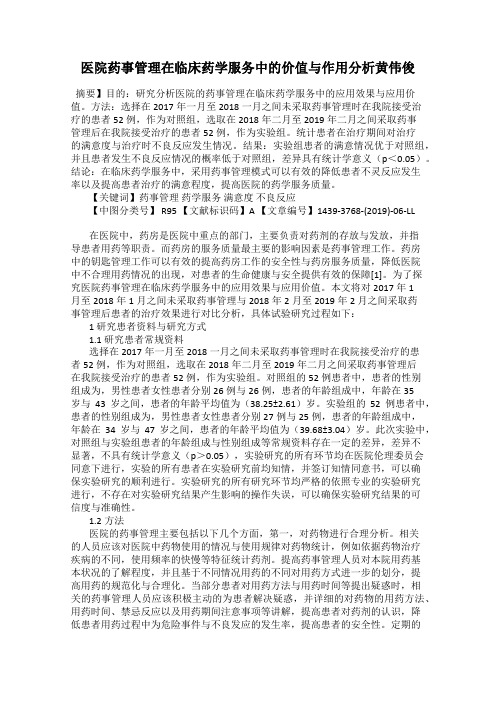医院药事管理在临床药学服务中的价值与作用分析黄伟俊