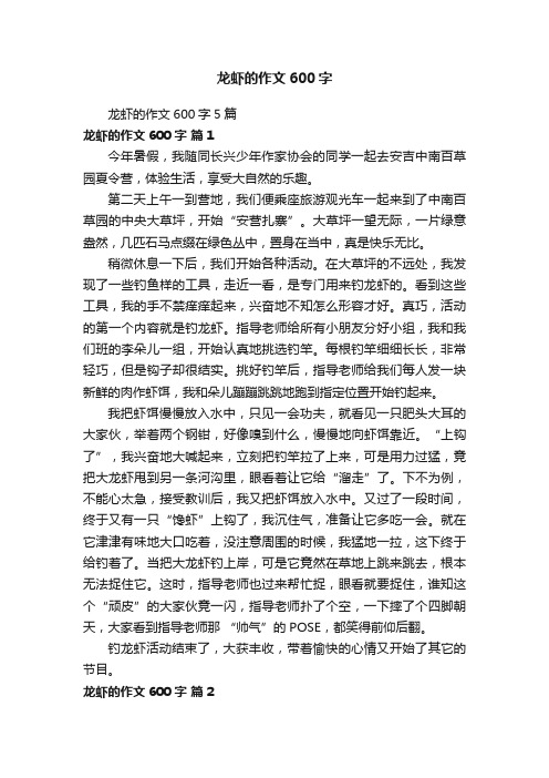 龙虾的作文600字5篇