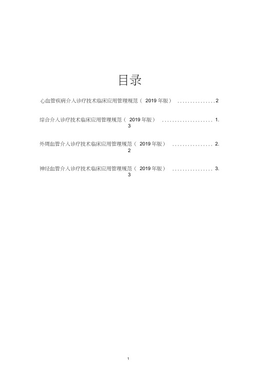 心血管疾病、外周血管、神经血管、综合介入诊疗技术临床应用管理规范(2019年版)