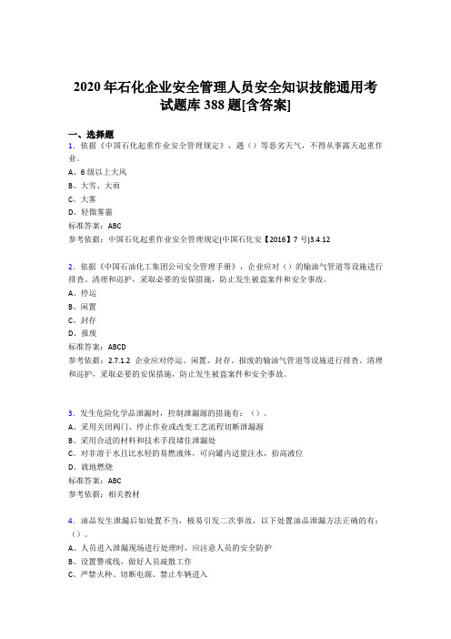 最新版精选2020年石化企业安全管理人员安全知识技能通用测试题库388题(含答案)