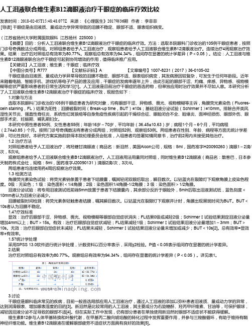 人工泪液联合维生素B12滴眼液治疗干眼症的临床疗效比较