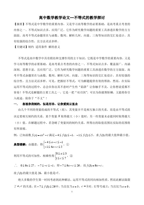 高中数学教学论文--不等式的教学探讨