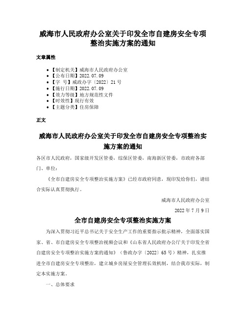 威海市人民政府办公室关于印发全市自建房安全专项整治实施方案的通知