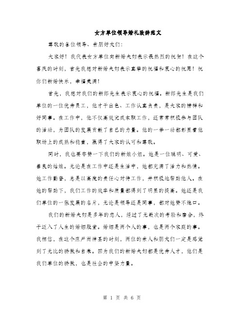 女方单位领导婚礼致辞范文（三篇）