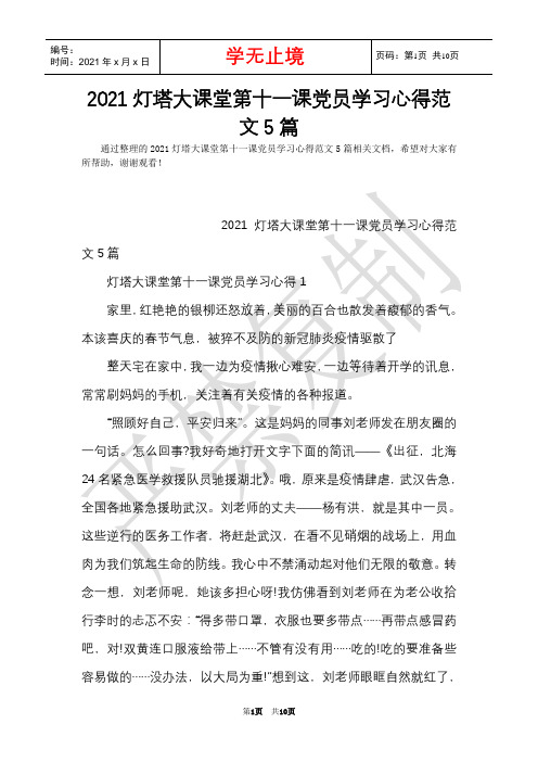 2021灯塔大课堂第十一课党员学习心得范文5篇(Word最新版)