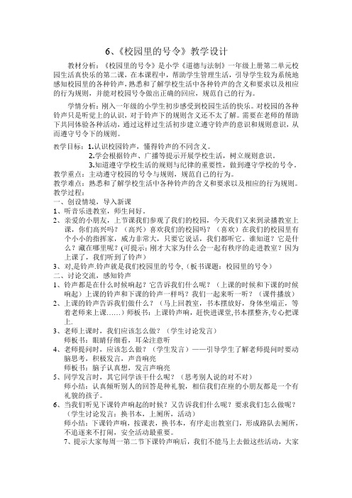 部编人教版小学道德与法治一年级上册《第二单元校园生活真快乐6校园里的号令》公开课教学设计_0