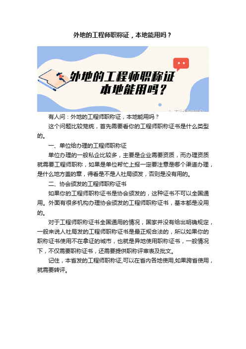 外地的工程师职称证，本地能用吗？